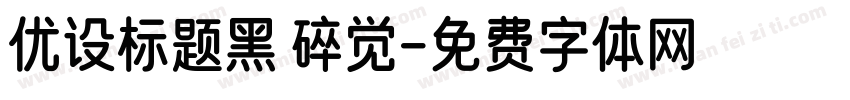 优设标题黑 碎觉字体转换